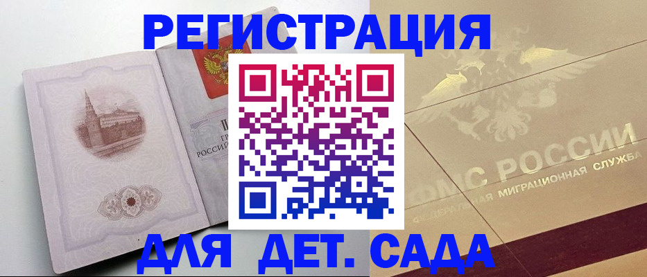 регистрация для дет. сада в Гороховце